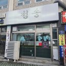 청송 | 마산 어시장 근처 김치찌개 맛집 신포동 청송식당 내돈내산 후기