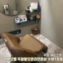 경기도 수원시 팔달구 수원천로210번길 | 수원 두피관리 후기 | 나와모랩 수원1호점 슈퍼 SOD 항산화 두피집중케어