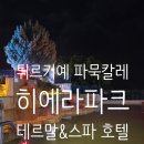 튀르키예 파묵칼레 온천 호텔 Hierapark Thermal &amp; Spa Hotel Deluxe 히에라파크 테르말 스파 호텔 후기