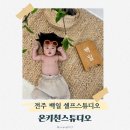 엄마미안 PC 키친 | 전주 백일상 셀프스튜디오 온키친스튜디오 가격 정보 및 후기