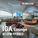 이스탄불 공항 라운지 IGA Lounge - 피피카드 가능 Priority Pass