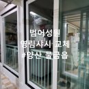 이마트24물금범어점 | 양산물금샷시 범어성원 살면서 영림샤시 교체