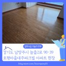 호평동 대주아파트 | 남양주 호평동 아파트 마루 철거, 손상 없이 깔끔한 철거 전문팀 잘하시공