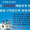 [경기테크노파크]산업융합 IT전문인력양성 과정 채용연계 연수생 모집-국비무료 이미지