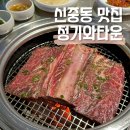 청기와회집 | 신중동 맛집 청기와타운 부천 갈비 전문 가족 외식 장소