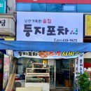 둥지포차 이미지