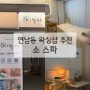 까까샵 | 연남동왁싱샵 ‘소스파’ 브라질리언 후기!