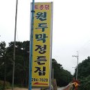 원두막정든집