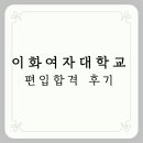 이화여자대학교 | 이화여자대학교 편입 합격 후기