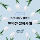 노블렌드 | [의정부아파트/의정부인덕션] 의정부 고산 대방 노블렌드 인덕션 설치후기:)