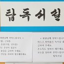 포천 조용한 독서실 추천 &#34;탑독서실&#34;