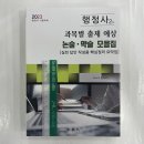 2023 행정사 2차 과목별 출제 예상 논술.약술 모음집(실전 답안 작성용 핵심정리 요약집), 이준희, 법학사 이미지