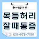 경맥한의원 | 자기전 핸드폰 식사 운동 허리등통증 화정동한의원