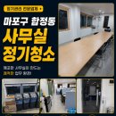(주)형제기업 | 마포구 합정동 사무실 정기청소 후기, 쾌적한 업무환경을 만드는 관리 비결