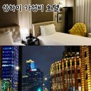 아시아관광호텔 | 상하이 가성비 숙소 호텔 골든 튤립 번드 뉴 아시아 솔직 후기