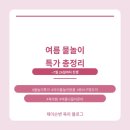 아띠숑 | 아이 물놀이 준비물, 이 특가전 하나로 다 끝내도 될 것 같아요 🏖️
