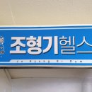 조형기 헬스 이미지