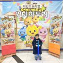 엄마까투리 | 어린이 뮤지컬 엄마까투리 4살 관람 후기 의정부 신한대학교 벧엘관