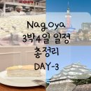 기린빌딩 | 나고야 3박4일 일정 총정리 3일차(기린맥주공장, 야바톤, 나고야성, 미라이타워)