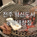 이서면 소로3-130(혁신) | 전주 혁신도시 구워주는 곱창 대창 맛집 / [광명대창집]에서 곱창, 우설 맛있게 먹은 후기!