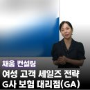 고객의 감성을 자극하는 세일즈 화법 | 보험 설계사가 꼭 알아야 할 여성 고객 세일즈 전략 화법 교육|기업교육 전문, 채움 컨설팅
