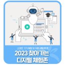 운암산코아루행복경로당 | 🖥️2023년 찾아가는 디지털 체험존 운영