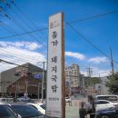 촌놈돼지국밥 이미지