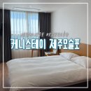 하모중앙로 | 제주 서귀포 호텔 추천 가성비 숙소 케니스테이 모슬포 이용후기
