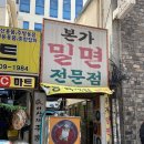 부산본가밀면 이미지