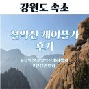 힐링카정비 | 속초 가볼만한곳 설악산 국립공원 케이블카 이용팁 운행 간격 소요시간 탑승 후기
