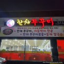 한채쭈꾸미왜관점