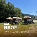 72 | 양산 하북 통도사 근처 야외 고기맛집 뱀부가든 솔직후기