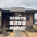 미소행정사 | 흑백요리사2 동경밥상 제주 부채도사 애월맛집 내돈내산 웨이팅 후기