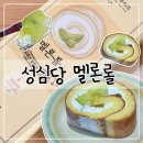 대전 성심당케익부띠끄 | 멜론롤 후기· 웨이팅 시간·줄 서는 방법·주차 정보(나이스파크 주차장)