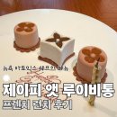 팀제이피 | 명동 신세계 제이피 앳 루이비통 런치 풀코스 후기, 남편 생일 기념 프렌치 파인다이닝
