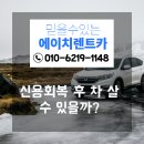 (주)에이치렌터카 | 신용회복장기렌트, 구매보다 똑똑한 선택! 에이치렌트카에서 해결하세요