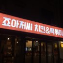 죠아저씨치킨 이미지