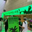 자양1동새마을작은도서관 | 🏷️ 리뷰: 2026 서울국제도서전 처음 다녀온 찐 후기