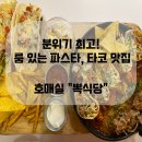 금곡천 | [수원/금곡동 맛집] 분위기 좋은 룸있는 파스타, 타코 맛집을 찾는 다면 뽁식당 호매실점
