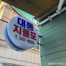 대동지물포 - 은평구 응암로12길 23-1 | 대동지물포