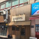 삼순이 감자탕 | 구월동 감자탕 고을감자탕 24시간식당 뼈찜 후기