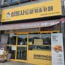 심봉사도로케&카페