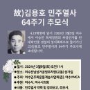 여수민주주의 역사적유산 고 김용호민주열사 추념식(2024.03.09)11시교동진남주차장부근 이미지