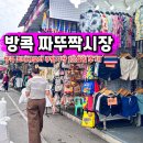 방콕 짜뚜짝시장 주말 영업시간 금요일 방문 후기