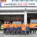 공주소방서 동학사 119 안전센터 | 공주소방서, 동학사119안전센터 직원 격려 및 청사 신축현장 점검