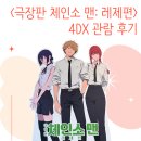 Soon클린 | &lt;극장판 체인소 맨: 레제편&gt; 4DX 관람 후기