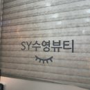 41133-105-08 | 분당 서현역 속눈썹 펌 : 서현 " SY수영뷰티 " 속눈썹 펌 후기
