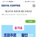 이디야 7월요기요포장주문할인 프로모션~7.26 이미지