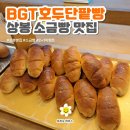 [BGT호두단팥빵] 상봉역 빵집_소금빵2500원 2+1이벤트