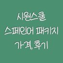 원어민 스페인어(기초) | 시원스쿨 스페인어 후기 ㅣ 회화 끝장패키지 가격과 강의별 리뷰